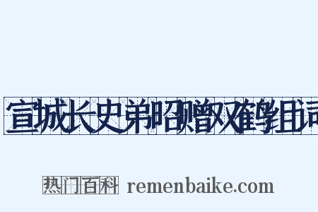 宣城长史弟昭赠双鹤组词是什么意思的图片